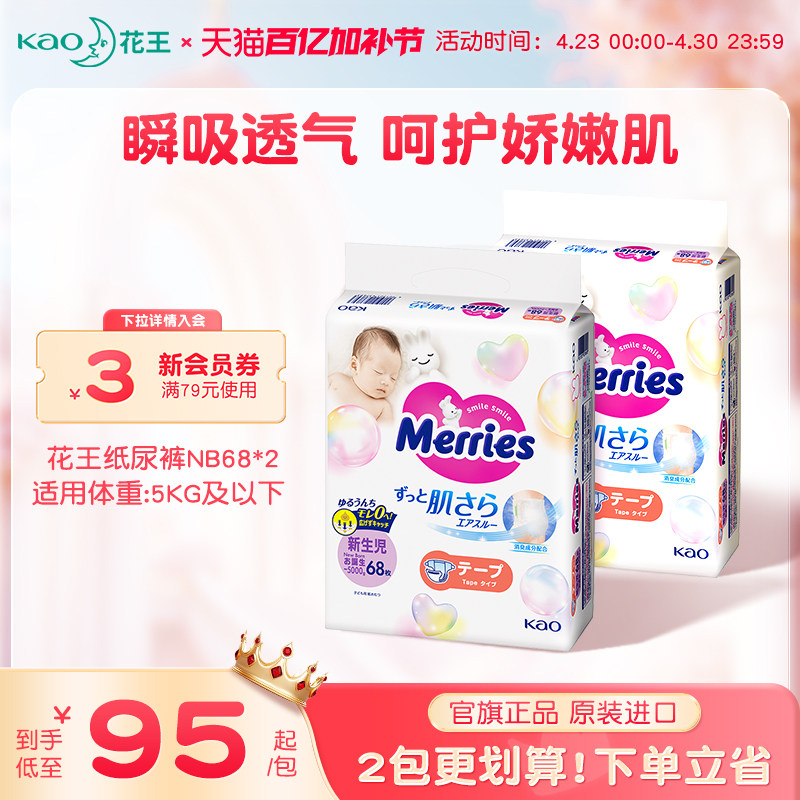 花王妙而舒纸尿裤新生婴儿NB68*2超薄透气宝宝尿不湿尿片官方旗舰