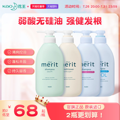 日本花王Merit无硅油洗发水去屑