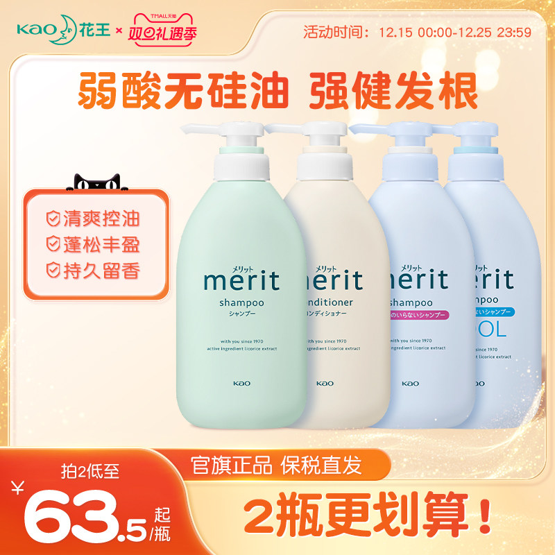 日本花王Merit无硅油洗发水去屑