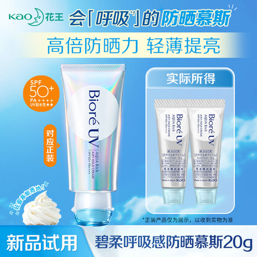 花王碧柔呼吸感防晒慕斯高倍防晒霜防水防汗清爽身体10g*2试用装