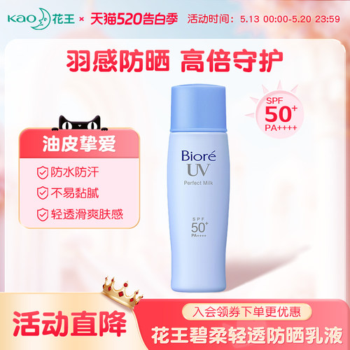 花王碧柔轻透防晒乳SPF50+防水汗