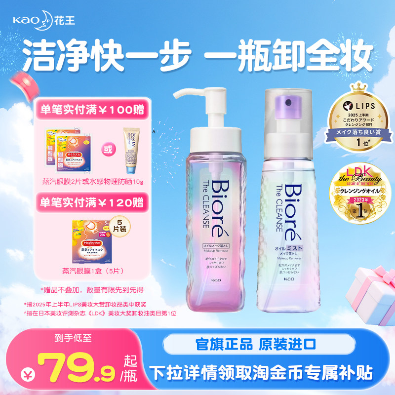 [新品]花王碧柔瞬浮卸妆油眼唇脸彩妆卸妆喷雾深层清洁温和不刺激