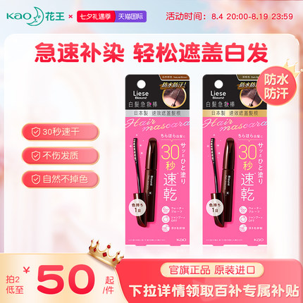 花王莉婕染发笔白发遮盖神器不掉色一次性美发棒植物补色发根黑色