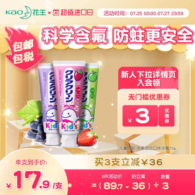 凑单38[拍3件]花王3-12岁含氟宝宝防蛀牙膏