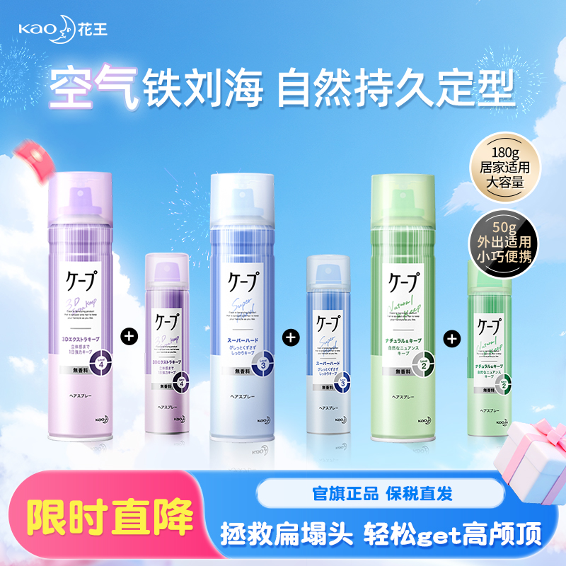 花王定型喷雾任何发质空气刘海
