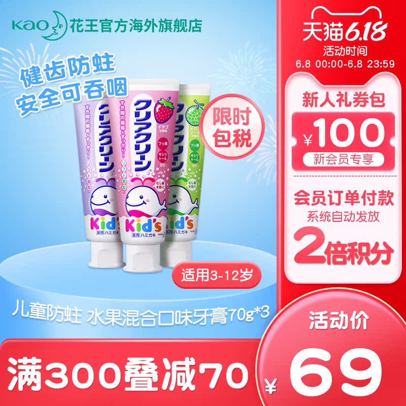 日本花王珂利灵儿童含氟防蛀牙膏可吞食水果味70g*3