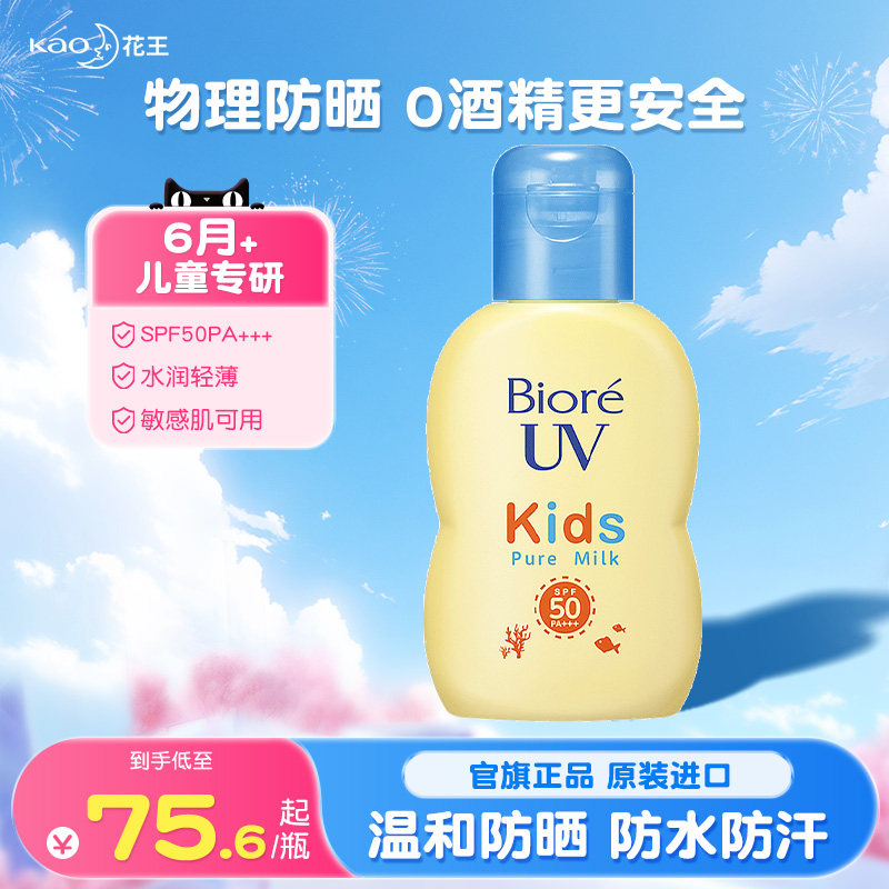 日本花王碧柔儿童防晒霜SPF50女童男童宝宝敏感肌专用物理防晒乳