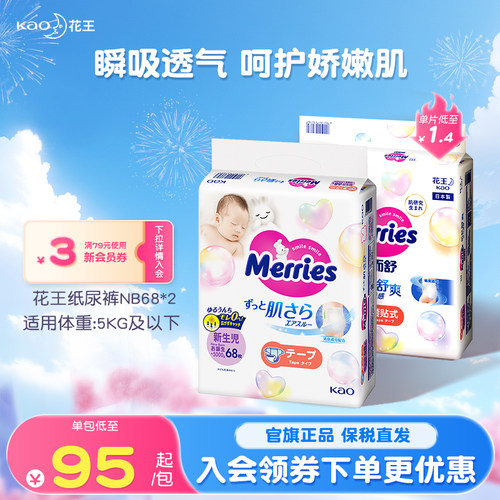花王纸尿裤NB68*2包官方旗舰店