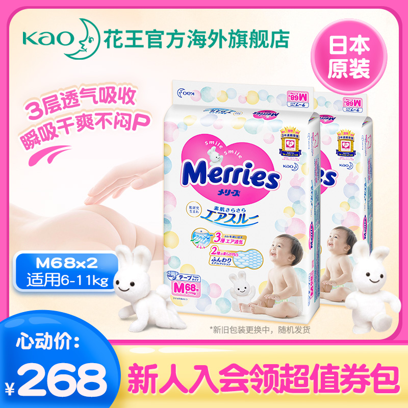 日本原装进口花王纸尿裤M68*2包婴儿尿不湿增量装超薄透气