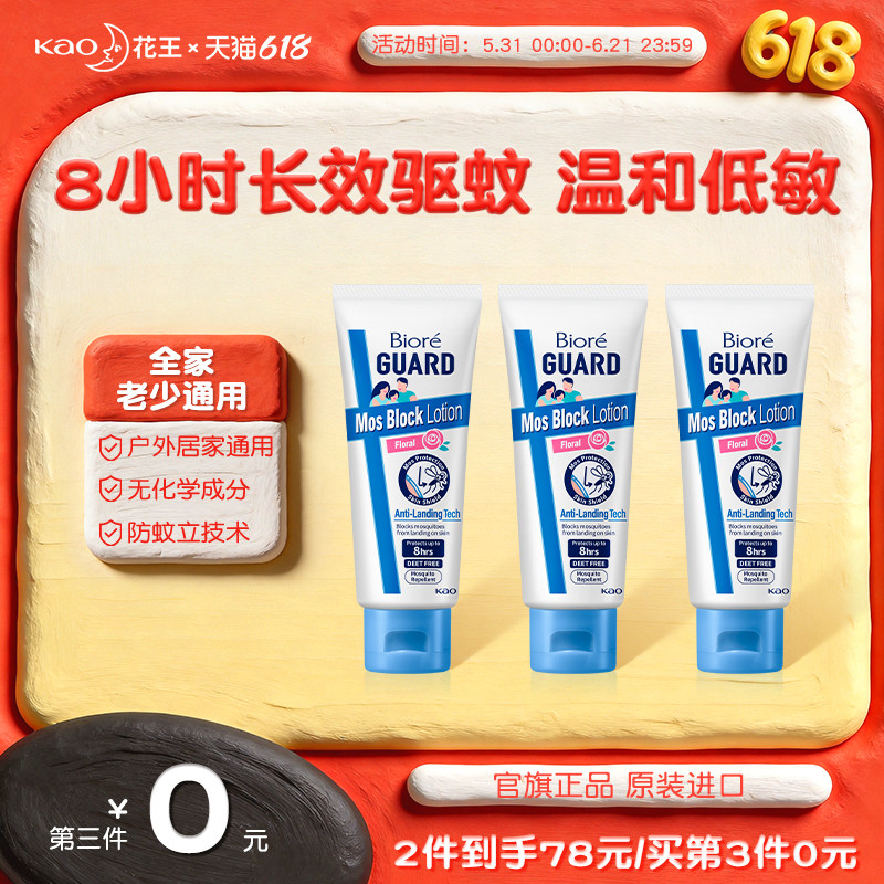 花王碧柔防蚊乳液驱蚊水感高效防护户外长效温和正品儿童成人通用