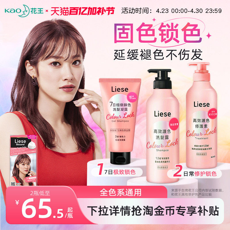 【新品】花王Liese固色洗发水护发素锁护色凝露染后洗发液膏保湿