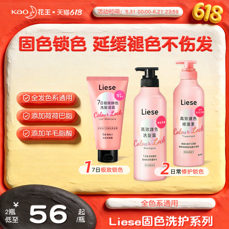 【新品】花王Liese固色洗发水护发素组合装染后锁色护色凝露膏液