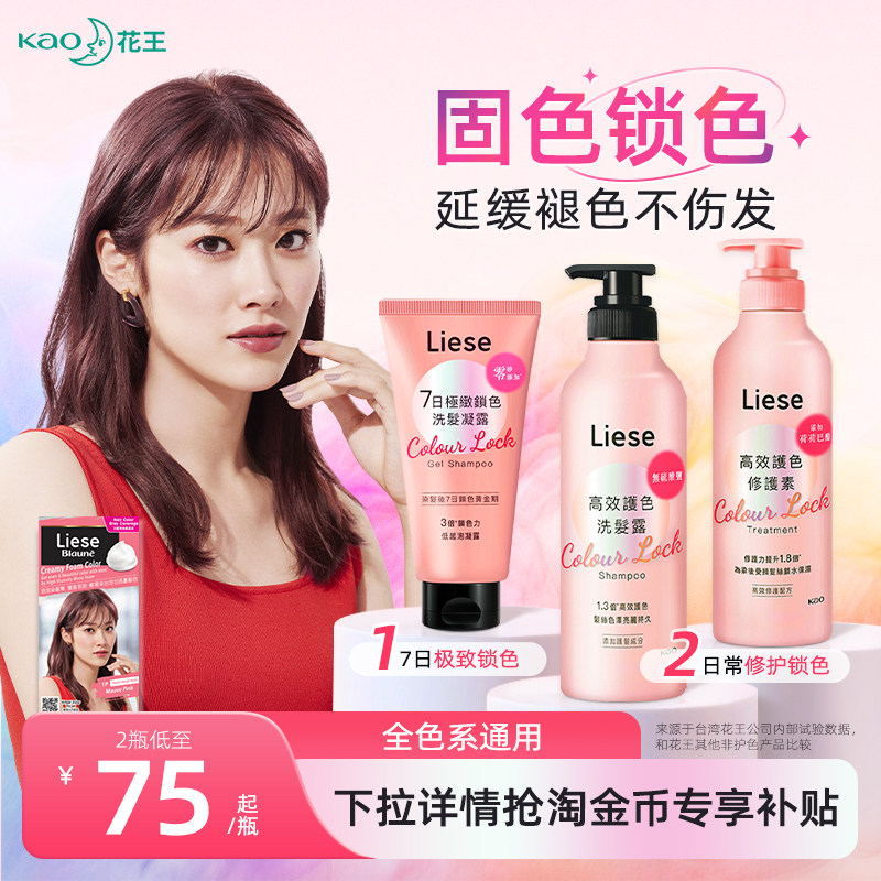 【新品】花王Liese固色洗发水护发素锁护色凝露染后洗发液膏保湿