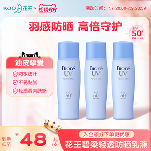 【新品】花王碧柔轻透防晒乳清爽不油腻高倍防晒霜SPF50+防水防汗