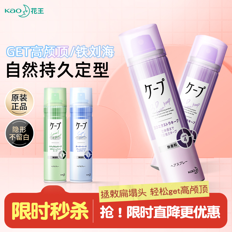 花王cape头发定型喷雾