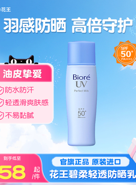 【新品】花王碧柔轻透防晒乳清爽不油腻高倍防晒霜SPF50+防水防汗