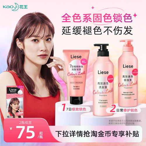 花王Liese固色洗发水护色护发素