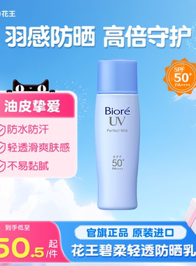 【新品】花王碧柔轻透防晒乳清爽不油腻高倍防晒霜SPF50+防水防汗
