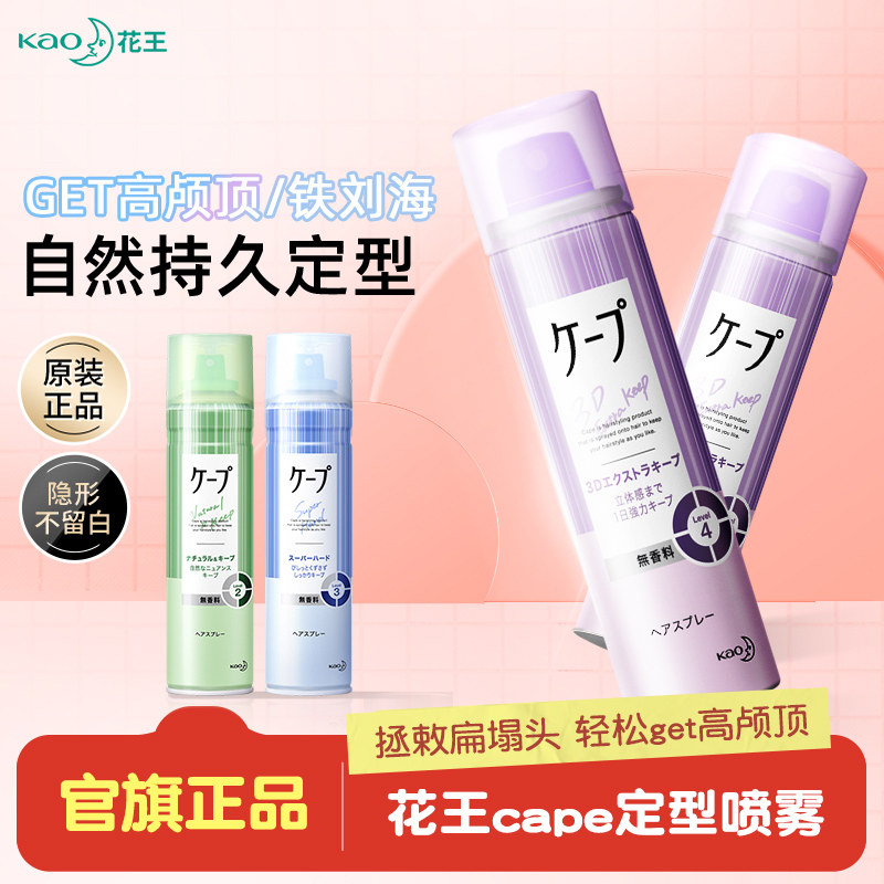 日本花王cape定型喷雾发胶刘海发型男女持久卷发自然蓬松神器官方