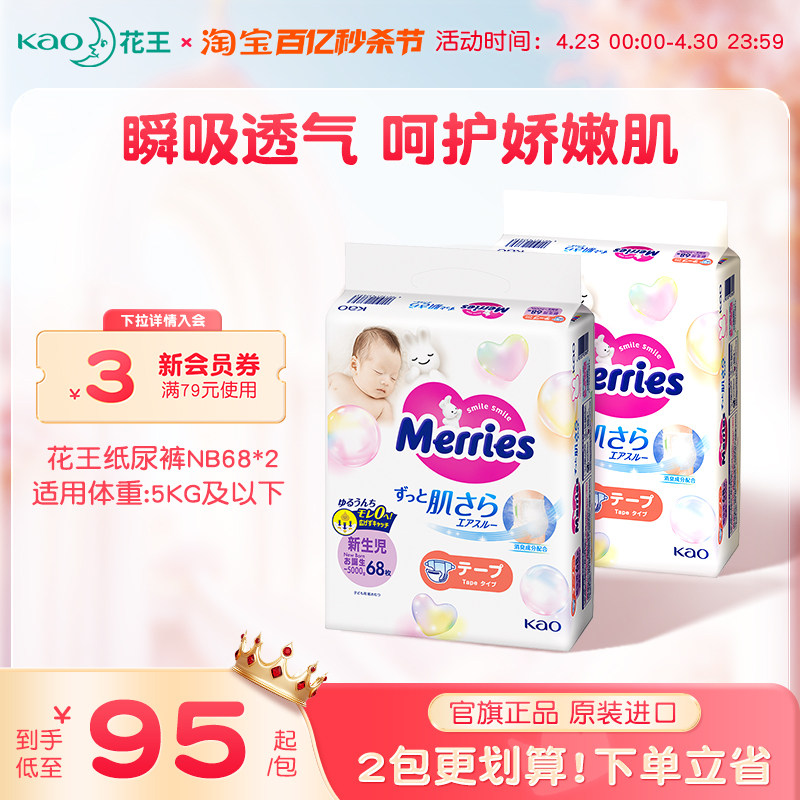 花王妙而舒纸尿裤新生婴儿NB68*2超薄透气宝宝尿不湿尿片官方旗舰