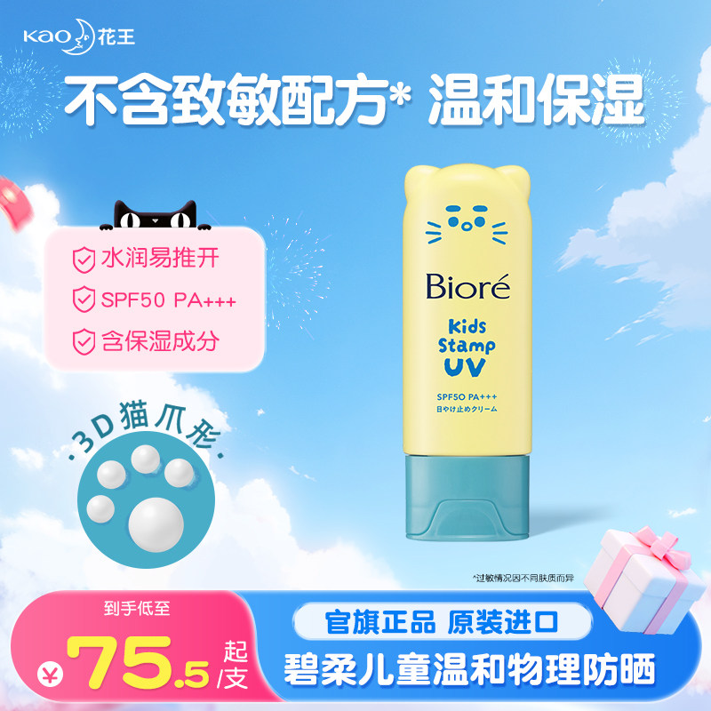 【官方】花王碧柔儿童猫爪防晒霜女童男童宝宝物理防晒乳青少年