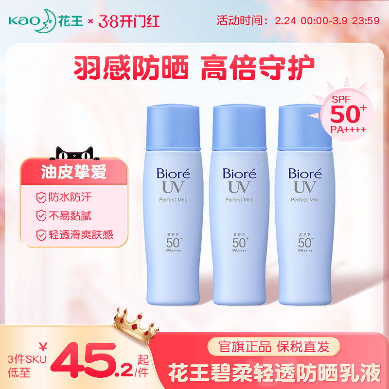 【新品】花王碧柔轻透防晒乳清爽不油腻高倍防晒霜SPF50+防水防汗