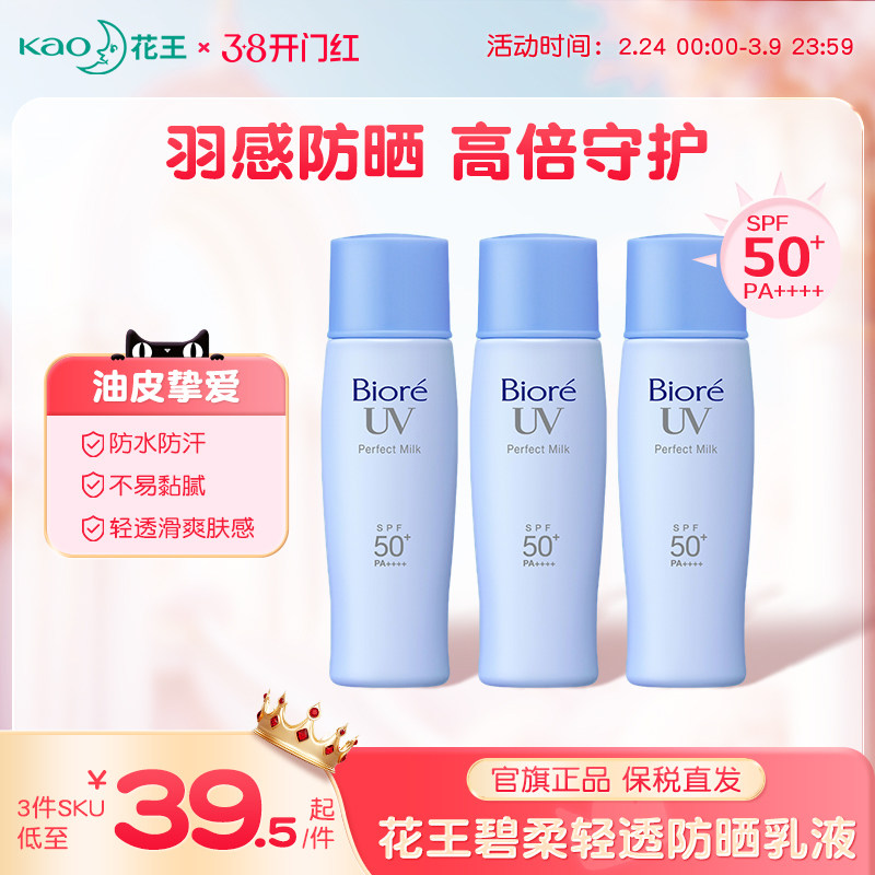 【新品】花王碧柔轻透防晒乳清爽不油腻高倍防晒霜SPF50+防水防汗