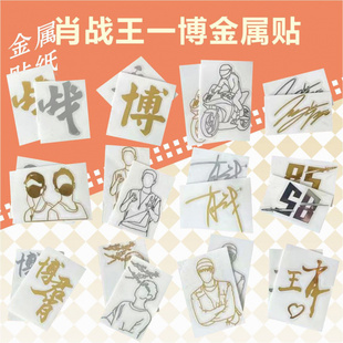 金属签名贴纸 王一博肖战 明星亲笔签名笔记本手机转印贴纸