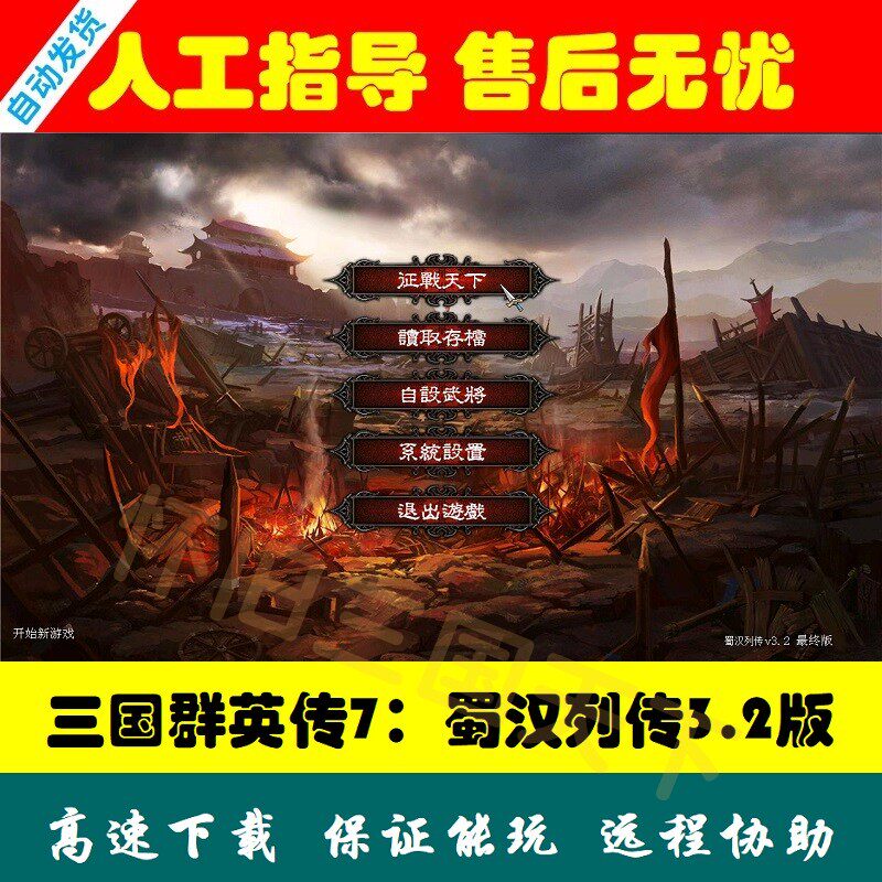 三国群英传7蜀汉列传电脑高清MOD