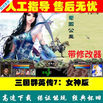 三国群英传7女神版MOD电脑单机版