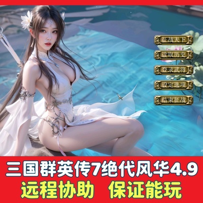 三国群英传7绝代风华4.9高清游戏