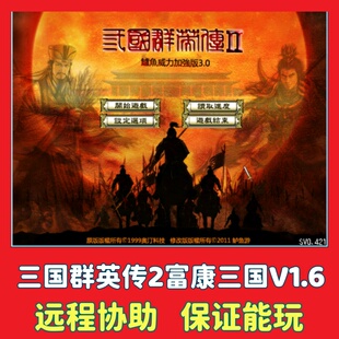 三国群英传2鲈鱼威力加强3.0版MOD电脑单机游戏PC怀旧策略游戏