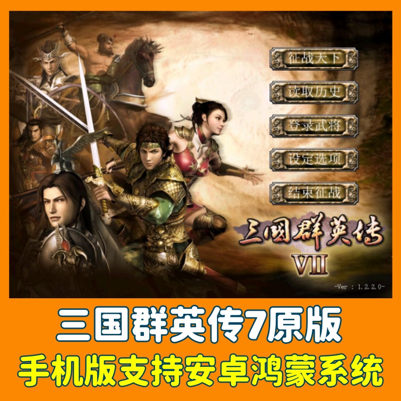 手机版三国群英传7原版支持安卓鸿蒙系统经典怀旧单机游戏手机版