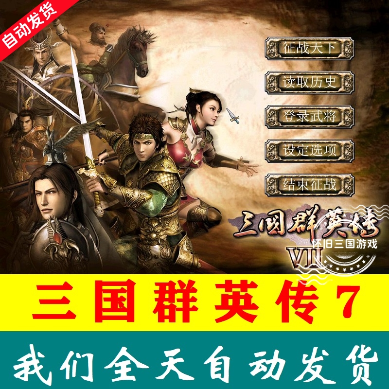 三国群英传7原版电脑PC单机游戏官方激活可人工远程教学Steam正版 电玩/配件/游戏/攻略 STEAM 原图主图