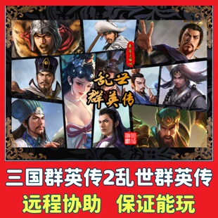 三国群英传2乱世群英传MOD电脑单机游戏PC怀旧策略游戏win7/10/11