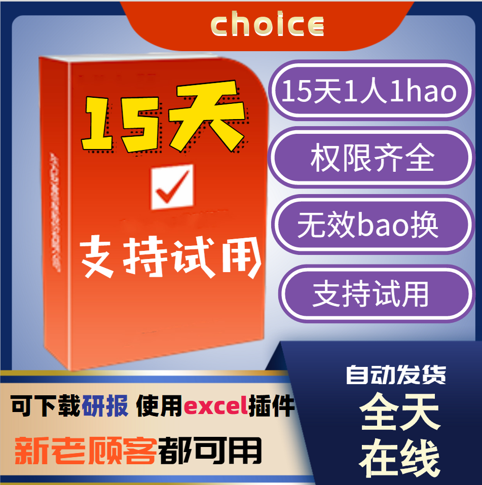 choice金融终端15天正式版权限东方财富金融数据库东财研报行情