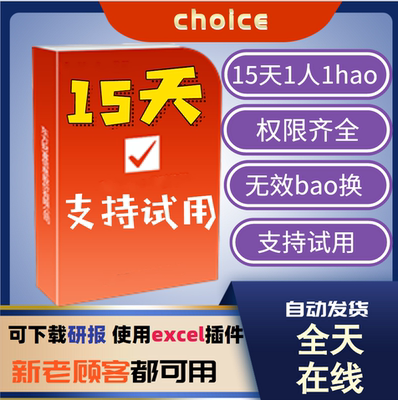 choice金融终端15天正式版权限 东方财富金融数据库东财研报行情