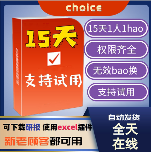 choice金融终端15天正式版权限 东方财富金融数据库东财研报行情
