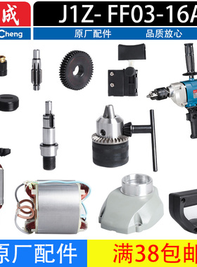 东成J1Z- FF03-16A手电钻飞机钻搅拌机转定子齿轮开关碳刷配件