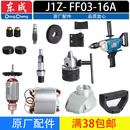 东成J1Z-FF03-16A手电钻配件