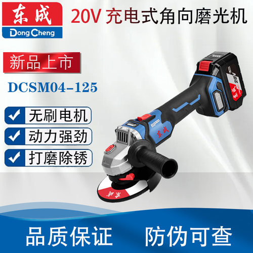 东成DCSM04-125无刷充电式角磨机
