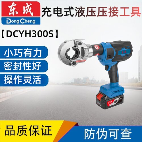 东成充电式液压压接工具DCYH300S