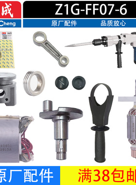 东成Z1G-FF07-6电镐转子定子机壳手把滚针活塞连杆碳刷原厂配件