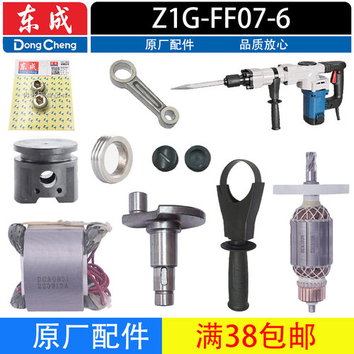 东成Z1G-FF07-6电镐配件