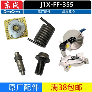 东成J1X-FF-355斜切割机转子定子碳刷刷盖六角螺栓扭簧主轴配件
