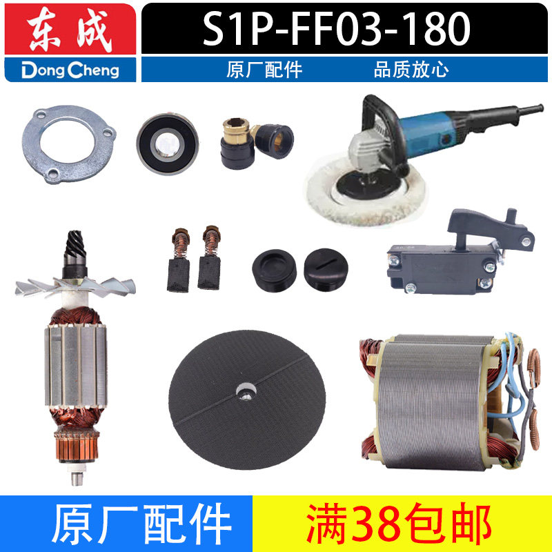 东成S1P-FF03-180抛光机配件图片