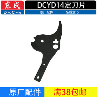 东成DCYD14电动修枝剪配件定刀片刀片东城园林剪刀原厂配件