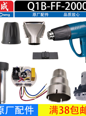 东成热风枪配件 Q1B-FF-1600/2000热风管 电热丝马达 开关 线路板