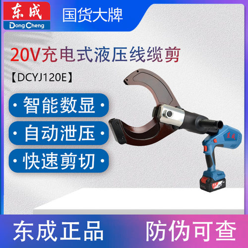 东成DCYJ120E充电式线缆剪