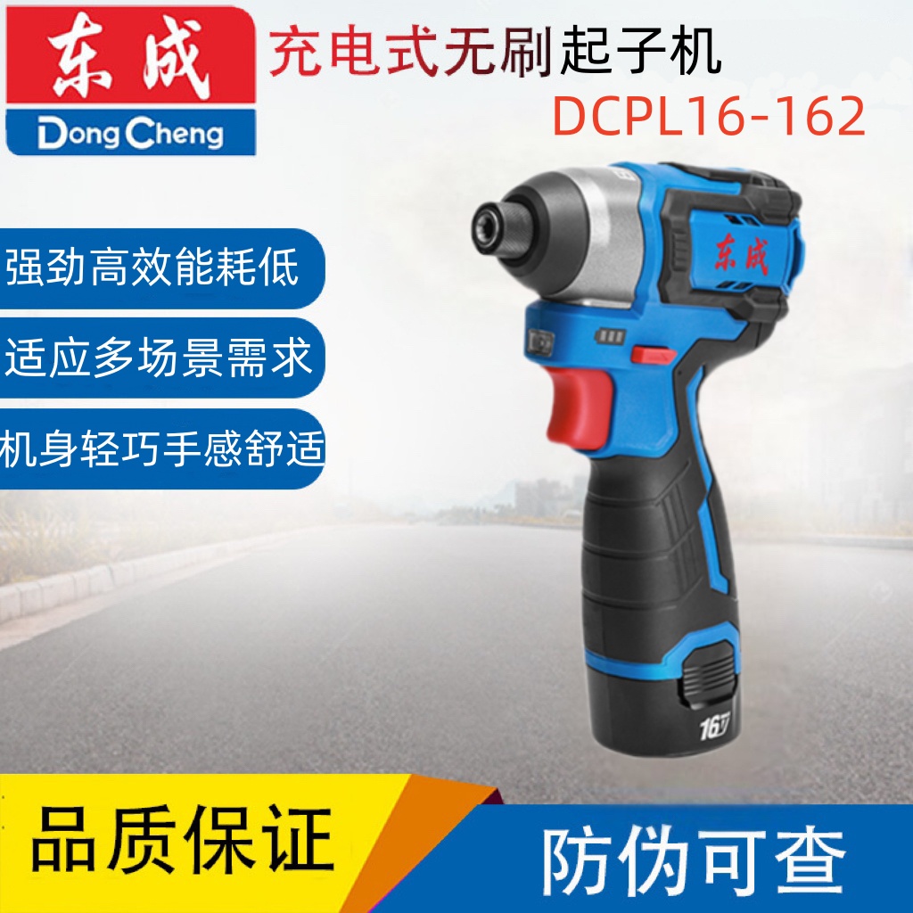 东成无刷冲击起子机DCPL16-162